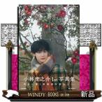 小林虎之介１ｓｔ写真集（仮）