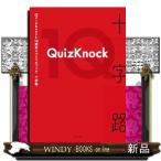 QuizKnock10周年スペシャルブック 十字路