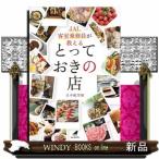 ＪＡＬ客室乗務員が教えるとっておきの店