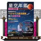 星空年鑑　２０２６