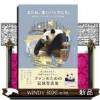 またね、尊いパンダたち。 旅に出たアドベンチャーワールドの浜家