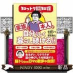 知っトク認知症　家族と本人が自分らしく暮らし続ける