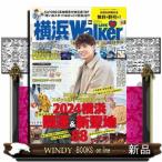 横浜ＬＯＶＥ　Ｗａｌｋｅｒ　２０２４　冬