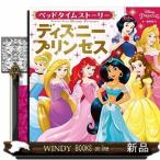 ベッドタイムストーリーディズニープリンセス/
