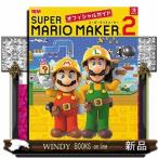スーパーマリオメーカー２オフィシャルガイド