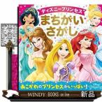 ディズニープリンセスまちがいさがし