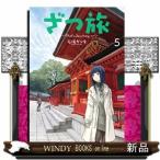 ざつ旅That's Journeyー(5)