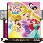 はじめて読むディズニープリンセスのおはなし