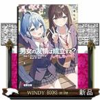 男女の友情は成立する？（いや、しないっ!