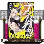 ショッピングネタバレ サンバカ！！！