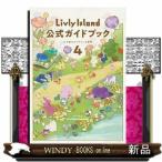 Livly Island официальный путеводитель 4 сердце . накладывается livu Lee. мир 