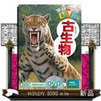 ショッピング古 古生物  学研の図鑑ＬＩＶＥ　１４