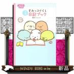 すみっコぐらし日記ブック/
