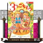 3つのごちそうヘンゼルとグレーテルきつねとつるころころパン/