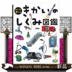 きかいのしくみ図鑑/