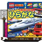 トミカ・プラレールレッツゴー!ひらがな
