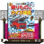 乗りもののクイズ図鑑