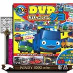 DVDつきちびっこバスタヨなかよしブック