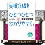 英検3級をひとつひとつわかりやすく。  文部科学省後援