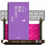 大きな字の難読漢字選び辞典（ことば選び辞典）学研辞典編集部 /