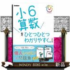 小６算数をひとつひとつわかりやすく。　改訂版