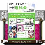 やさしくまるごと小学理科　改訂版  ＤＶＤつき
