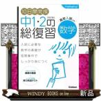 １０日間完成中１・２の総復習数学　改訂版