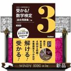 受かる！数学検定過去問題集３級　改訂版