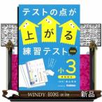 テストの点が上がる練習テスト　小３　新装版  テストの点が上がる練習テスト