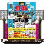マンガでなるほど　算数トリビア〜ン