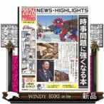 ２０２６年入試用重大ニュース　時事問題に強くなる本  中学・高校入試