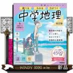 ニューコース参考書　中学地理