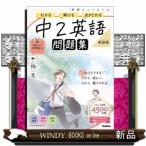 学研ニューコース問題集　中２英語　新装版
