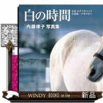 白の時間　復刻版