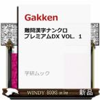 難問漢字ナンクロ　プレミアムＤＸ　ＶＯＬ．１  暮らし生活