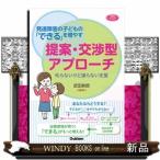 発達障害の子どもの「できる」を増やす提案・交渉型アプローチ叱らないけど譲らない支援　（ヒューマンケアブックス）武田鉄郎 /