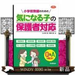 こんなときどうする?気になる保護者対応マニュアル教師のお悩みQ&amp;A1年間のやることリスト付き!