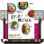 おかずチャートで迷わない!即決!晩ごはん