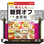 あんしん糖質オフ全百科最新版糖質オフのウソ?ホント!?を