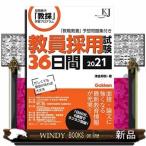 教員採用試験36日間2021