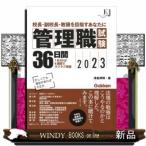 管理職試験36日間2023