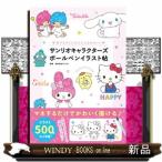 サンリオキャラクターズボールペンイラスト帖  誰でもすぐにかんたん＆かわいい