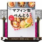 一気に６品　マフィン型べんとう