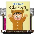 ゆうくんのくまパジャマ/