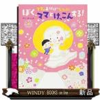 ママがおばけになっちゃった!ぼく、ママとけっこんする!/