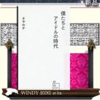 Yahoo! Yahoo!ショッピング(ヤフー ショッピング)僕たちとアイドルの時代/講談社/さやわか/出版社講談社著者さやわか内容:『僕たちのゲーム史』の著者