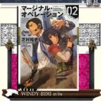 マ-ジナル・オペレ-ション