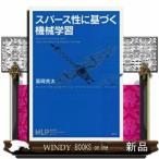 スパース性に基づく機械学習