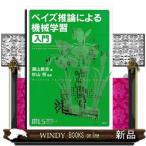 ベイズ推論による機械学習入門  機�