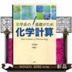薬学系の基礎がため化学計算(KS医学・薬学専門書)和田重雄/